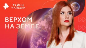 Верхом на Земле — Тайны Чапман (13.04.2023)