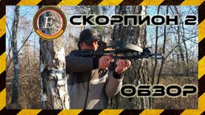 Обзор арбалета Скорпион 2 (Jaguar 2)