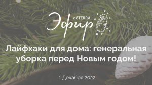 Эфир dōTERRA, 1 Декабря 2022: ЛАЙФХАКИ ДЛЯ ДОМА: ГЕНЕРАЛЬНАЯ УБОРКА ПЕРЕД НОВЫМ ГОДОМ