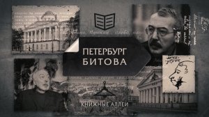 Телецикл "Книжные аллеи". Петербург Битова