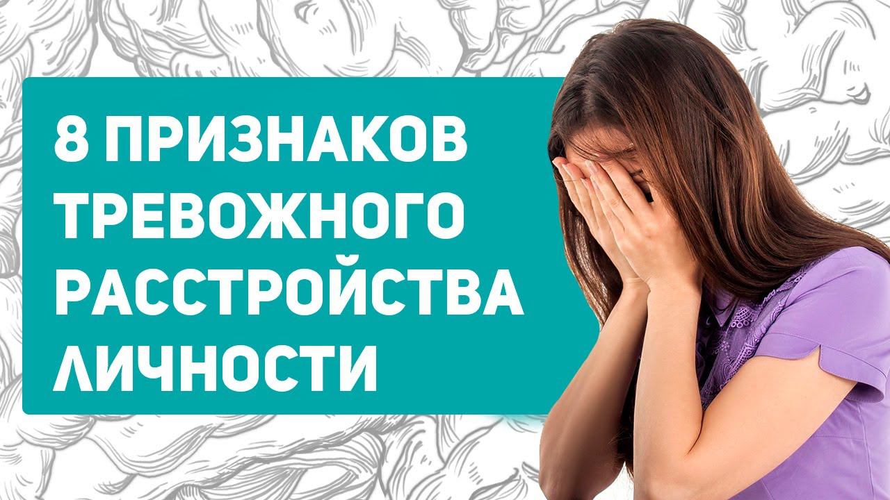 6 признаков тревожного расстройства личности | избегающее расстройство личности симптомы | ирл | трл
