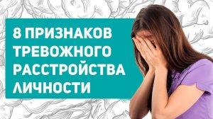6 признаков тревожного расстройства личности | избегающее расстройство личности симптомы | ирл | трл