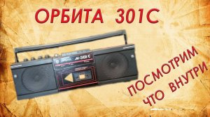 Магнитофон Орбита М 301 С. Что внутри .