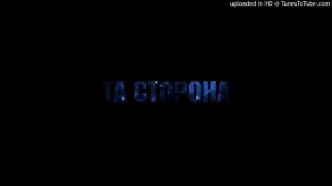 Та Сторона  - Просто Правда