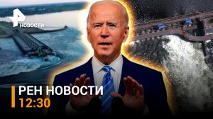Эвакуация из Новой Каховки. Реакция Байдена на обрушение Каховской ГЭС / РЕН Новости 07.06, 12:30