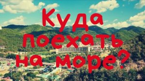 Небуг, Ольгинка. ЧЕРНОЕ МОРЕ - куда поехать летом 2022 с детьми? Стоит ли ехать - цены, отели. Обзор