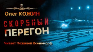 СКОРБНЫЙ ПЕРЕГОН | Читает Пожилой Ксеноморф | Рассказ