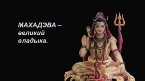 108 имен Шивы – (редкая запись)
Мантры Имен Шивы позволяют достичь желаемого.