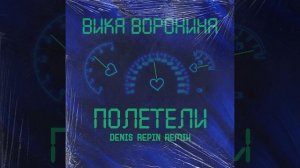 Полетели (Denis Repin Remix)