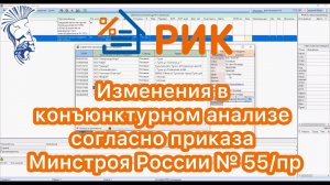 Изменения в конъюнктурном анализе согласно приказа Минстроя России №55/пр.