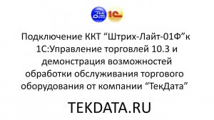 Подключение ККТ Штрих-Лайт-01Ф к 1С:Управление торговлей 10.3 и демонстрация обработки обслуживания