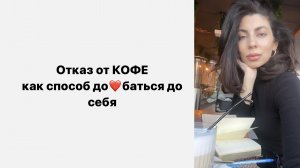 Отказ от кофе как способ задолбать себя