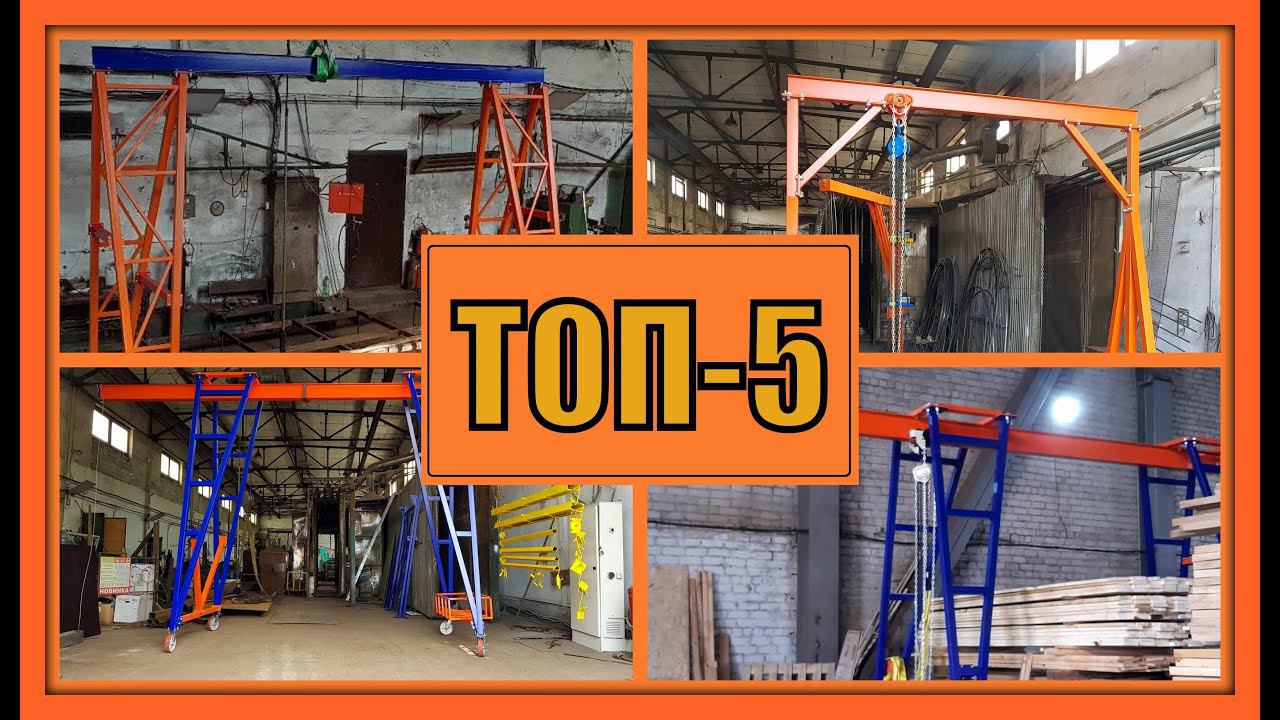 Мой Топ-5 козловых кранов смотреть онлайн