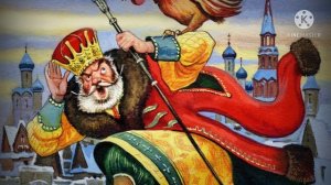 СКАЗКА О ЗОЛОТОМ ПЕТУШКЕ Александр Пушкин