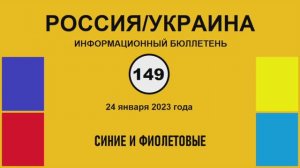 н149. Россия-Украина. Синие и фиолетовые