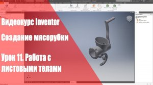 Inventor Базовый курс. Модель мясорубки. Урок 11. Работа с листовыми телами