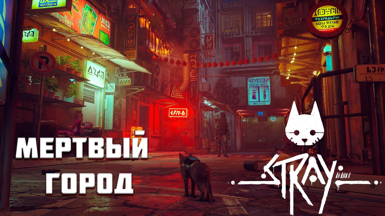 Мертвый город ► STRAY ► Серия 2 ◄  Полное прохождение Запись стрима