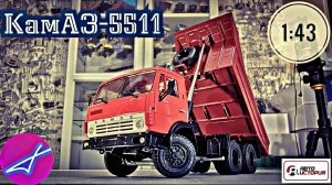 КамАЗ-5511 самосвал ПАО "КАМАЗ" 1:43