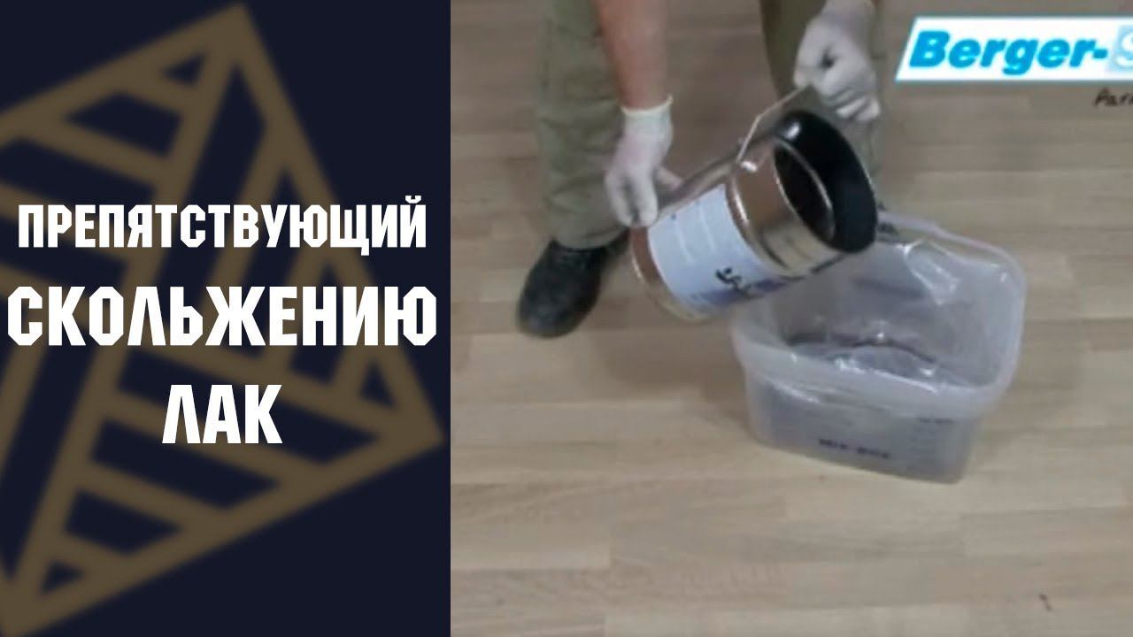 Препятствующий скольжению лак для паркета на растворителях Berger LT-Export Extra