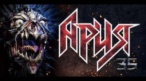 5 песен группа АРИЯ