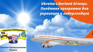 Ukraine-Liberland Airways. Полётная программа для украинцев и либерлендцев.