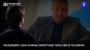 Малькевич: США нужны секретные чаты СВО в Telegram