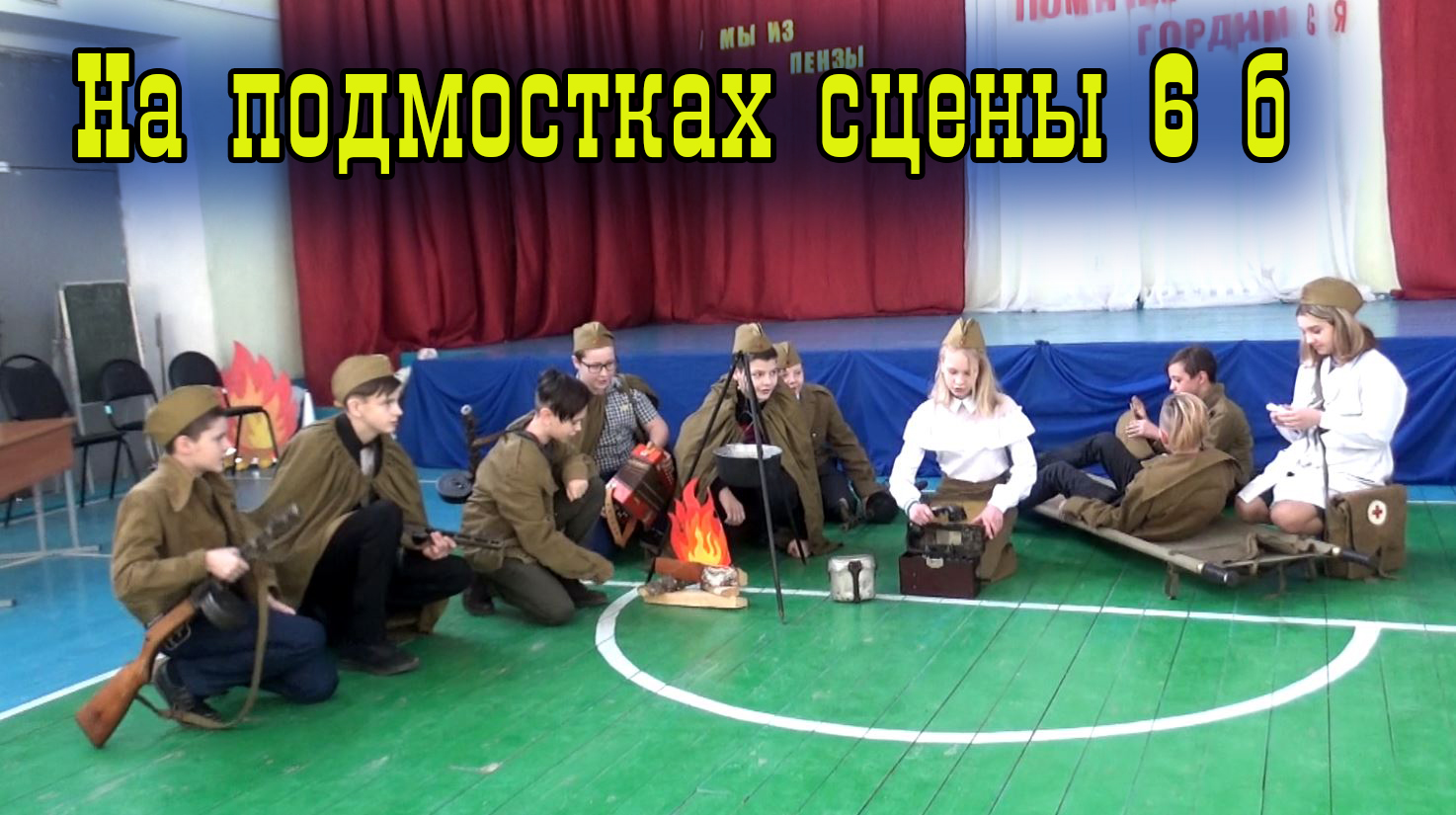 На театральных подмостках 6 Б.mp4