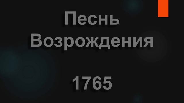 №1765 Он рождён для нашего спасенья | Песнь Возрождения