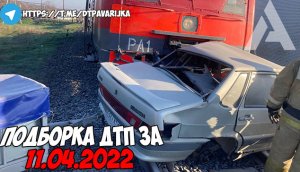 ДТП и авария! Подборка на видеорегистратор за 11.04.22 Апрель 2022