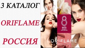 3 КАТАЛОГ ORIFLAME/ОРИФЛЭЙМ (3/2023)