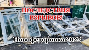 НОВОФЕДОРОВКА-ШОКИРУЮЩИЕ последствия ВЗРЫВОВ!Как пострадала инфраструктура?ЧТО с СЕЗОНОМ ? КРЫМ 2022