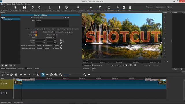 11. Shotcut. Фильтры (Текст: Простой, Текст: RTF)