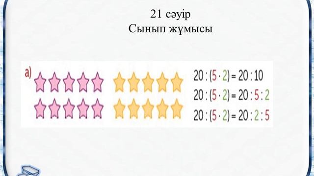 Математика 4 сынып 4 бөлім 131 сабақ