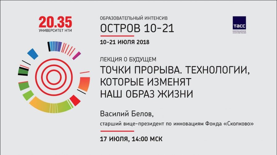 Технологии прорыва. Лекция Андрея Безрукова «геополитика 2035 — контуры нового мира». Университет национальной технологической инициативы 2035. Лекция Андрея Безрукова. Университет 2035 остров.