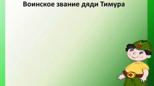 Видеовикторина по повести А.П. Гайдара "Тимур и его команда"