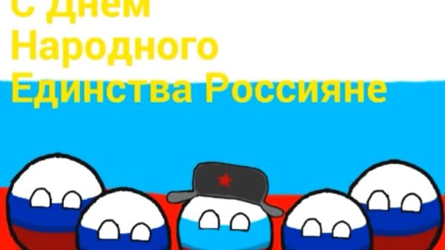 Countyballs #62 День народного единства ?? смотреть онлайн