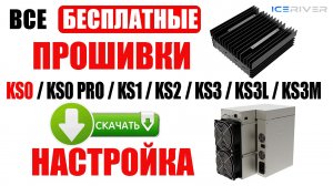 Бесплатная прошивка KS0 / KS0 Pro / KS1 / KS2 / KS3 / KS3M  / Установка / Настройка