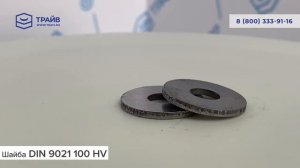 DIN 9021 Шайба кузовная 100 HV