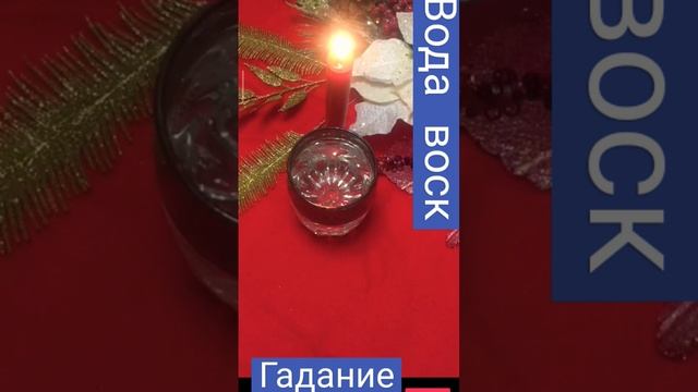 гадание на воске и воде является одним из наиболее правдивых вариантов предсказаниея будушего.