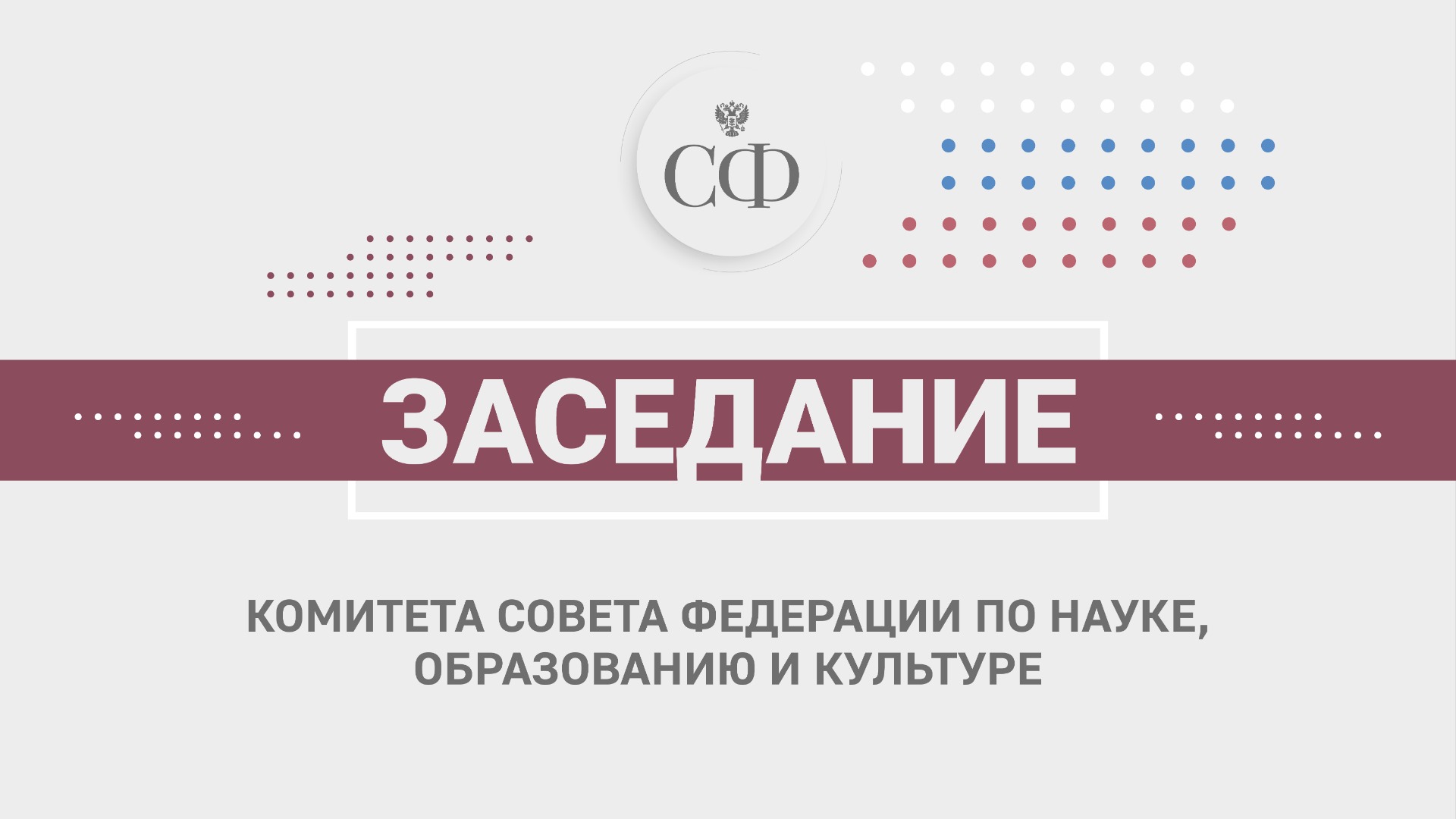 Заседание Комитета СФ по науке, образованию и культуре