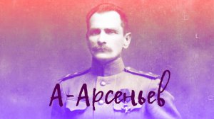А-Арсеньев / Портрет Арсеньева