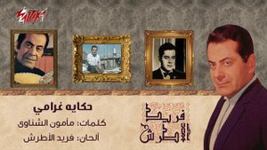 Hekayet Gharamy - Farid Al-Atrash | حكاية غرامي - فريد الأطرش