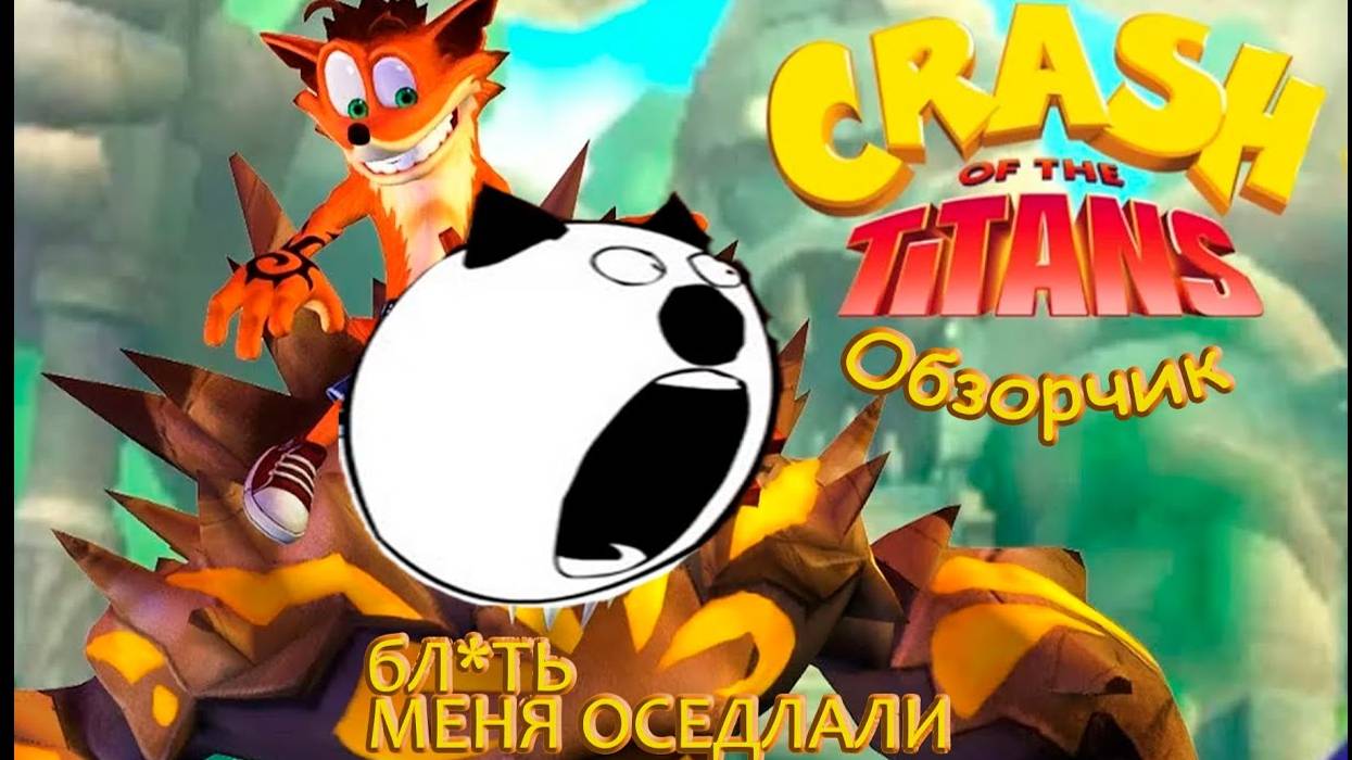 КРЭШ ТИТАНЫ обзорчик