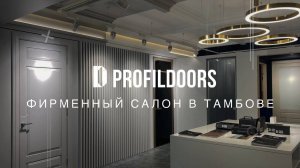 Фирменный салон дверей ProfilDoors в Тамбове