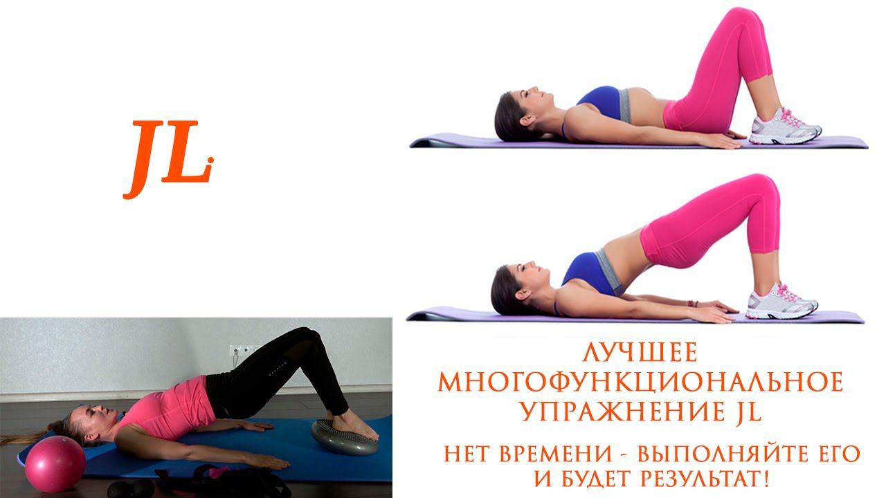 Самое лучшее многофункциональное упражнение JL смотреть онлайн