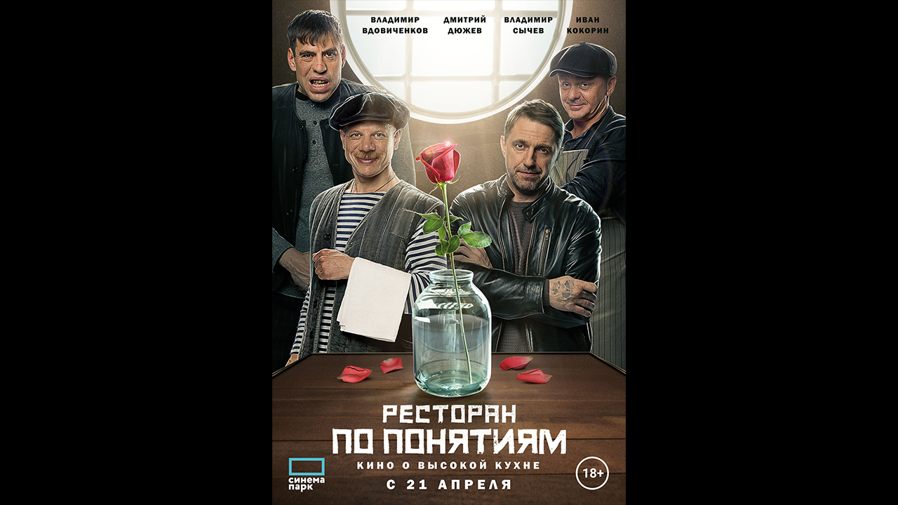 Русский трейлер Ресторан по понятиям. Фильм