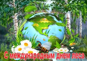 Международный день лесов