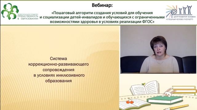 Вебинар: «ПОШАГОВЫЙ АЛГОРИТМ СОЗДАНИЯ УСЛОВИЙ ДЛЯ ОБУЧЕНИЯ И СОЦИАЛИЗАЦИИ ДЕТЕЙ-ИНВАЛИДОВ