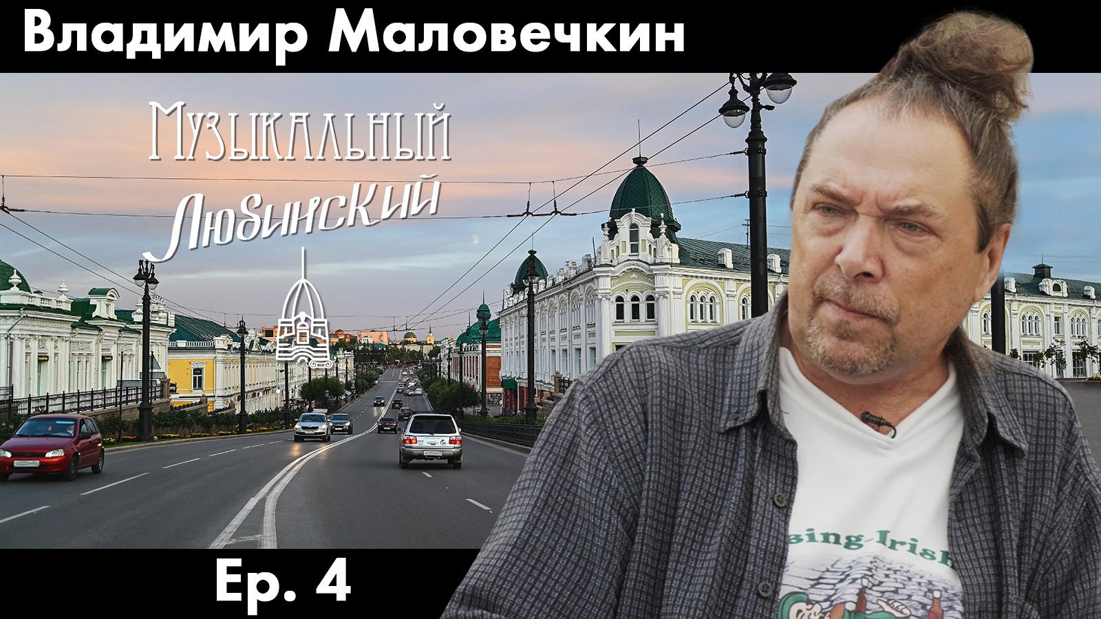 Владимир Маловечкин | Ep. 4 | Музыкальный Любинский