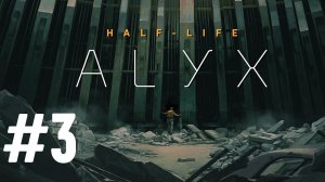 Прохождение Half Life Alyx #3